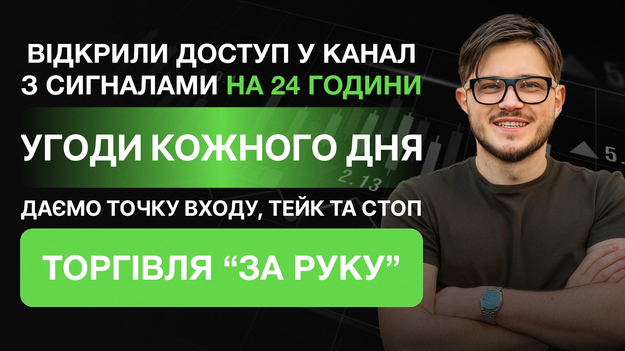 Безкоштовні сигнали форекс/крипто