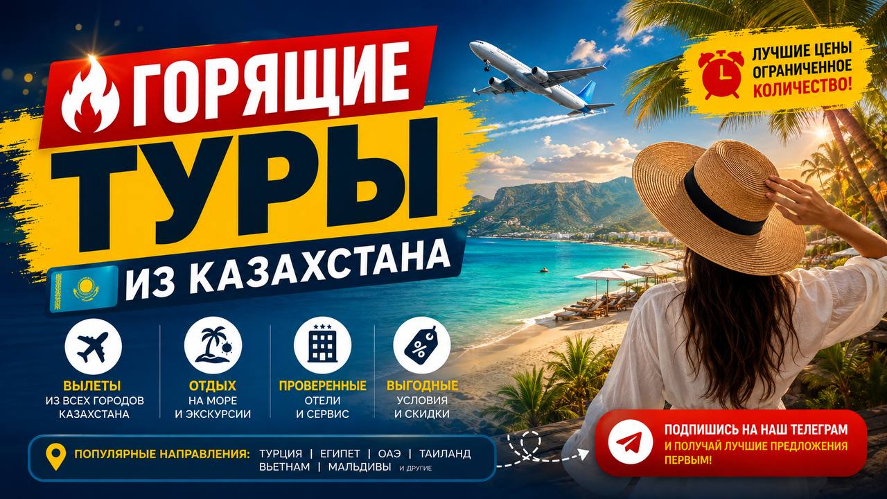 ГОРЯЩИЕ ТУРЫ|КАЗАХСТАН
