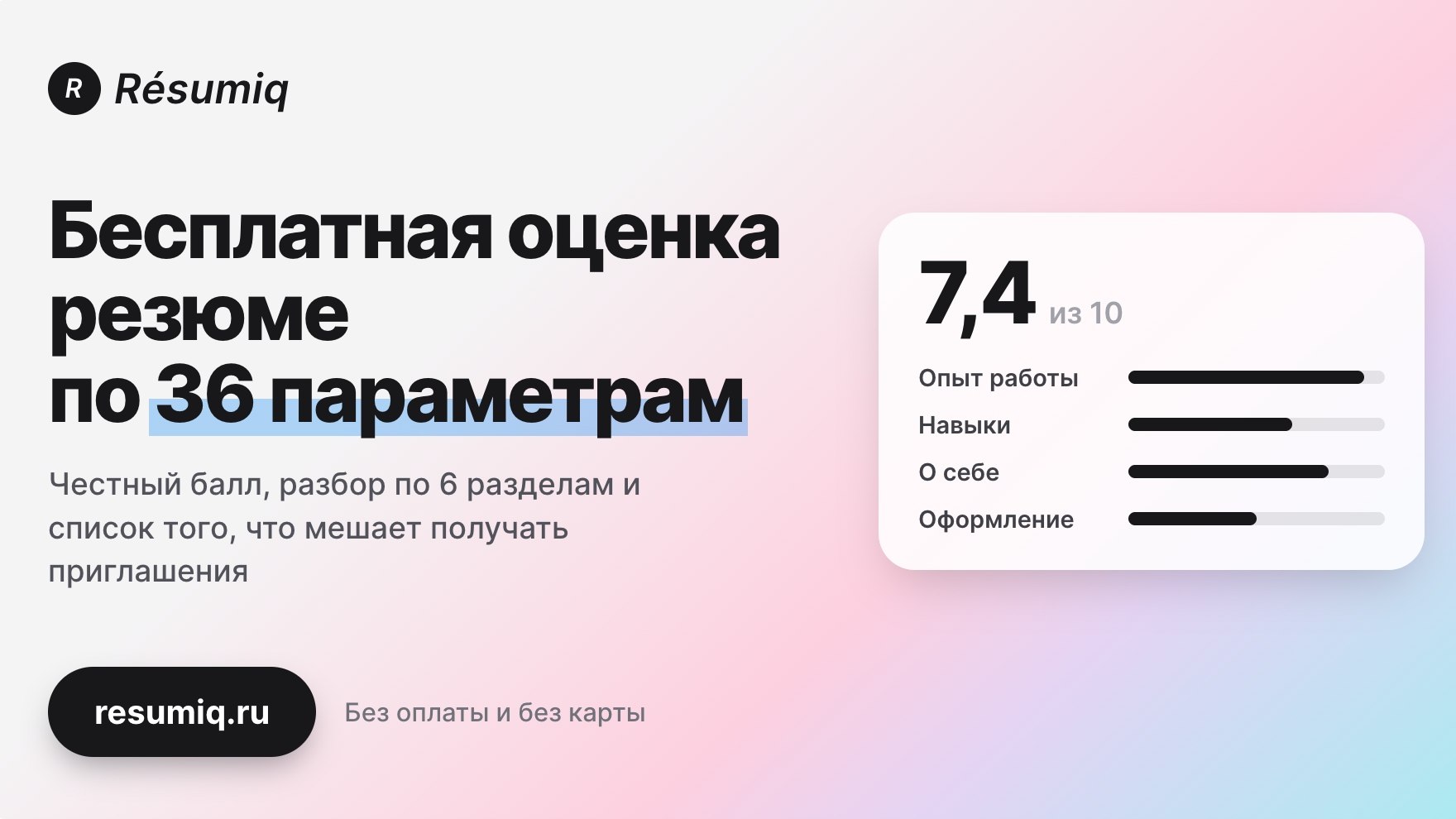 Бесплатная оценка резюме по 36 фильтрам