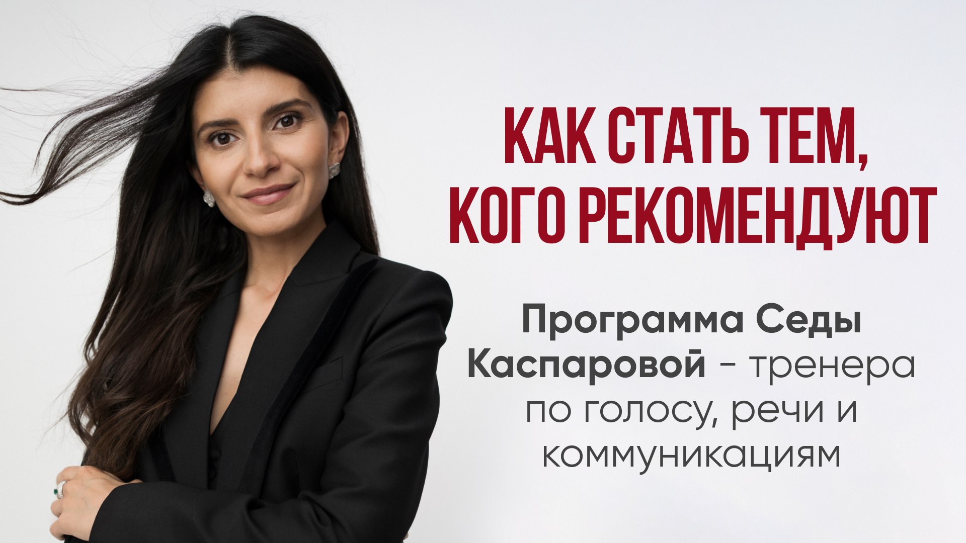 Секреты эффективной коммуникации