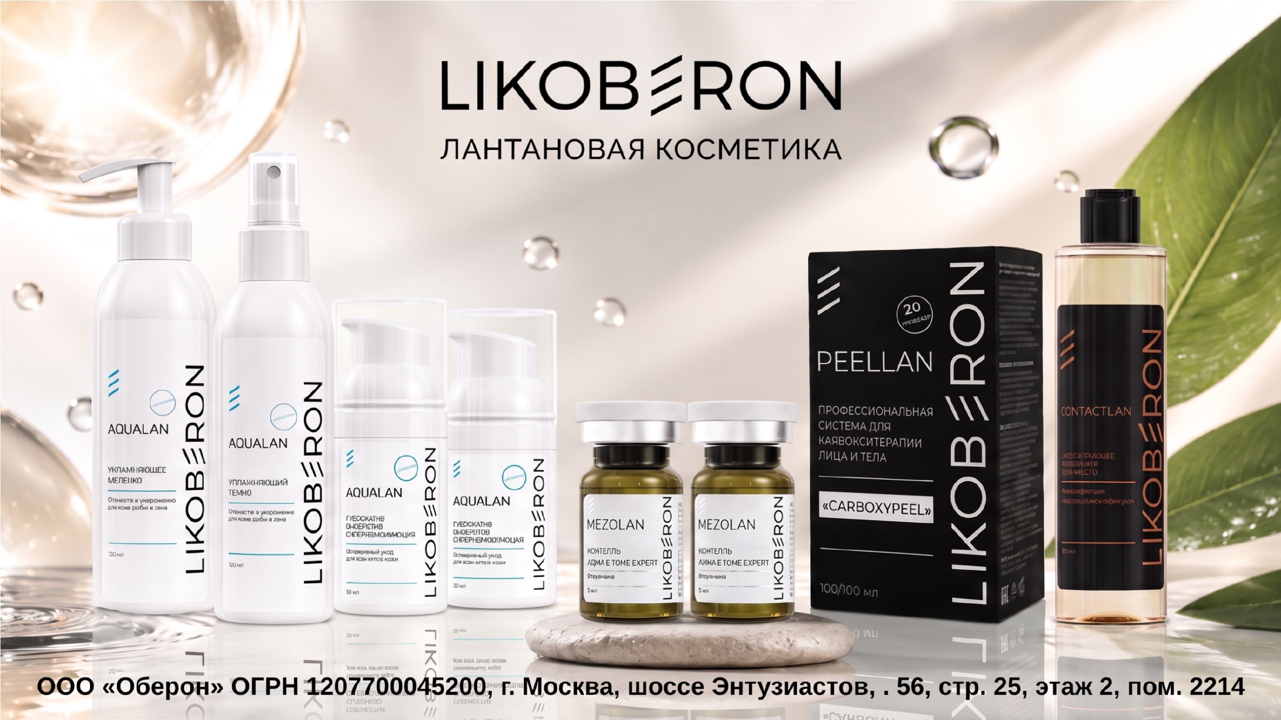 LIKOBERON / ЛИКОБЕРОН Лантановая косметика