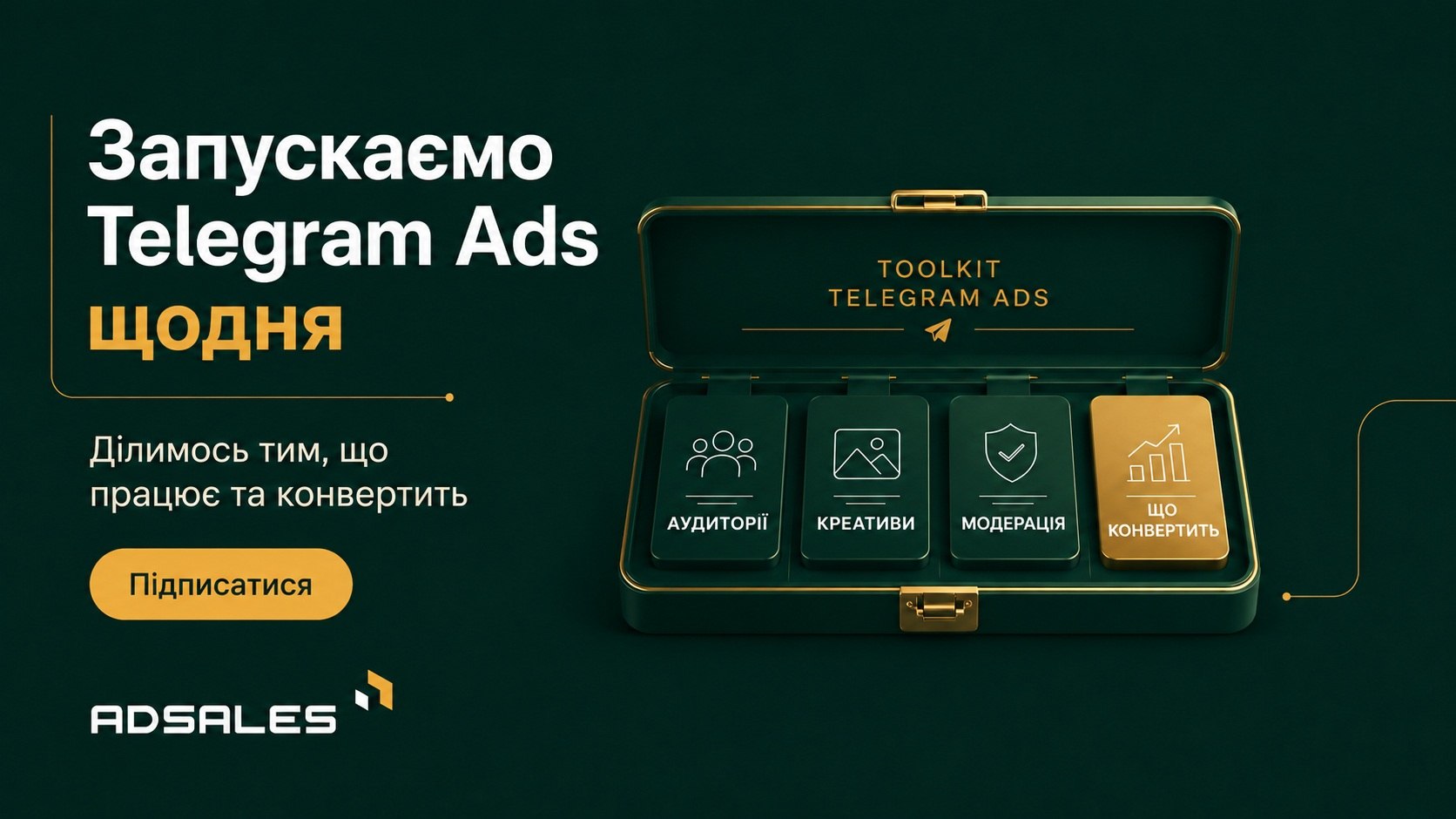 Telegram Ads в Україні 🇺🇦 | AdSales