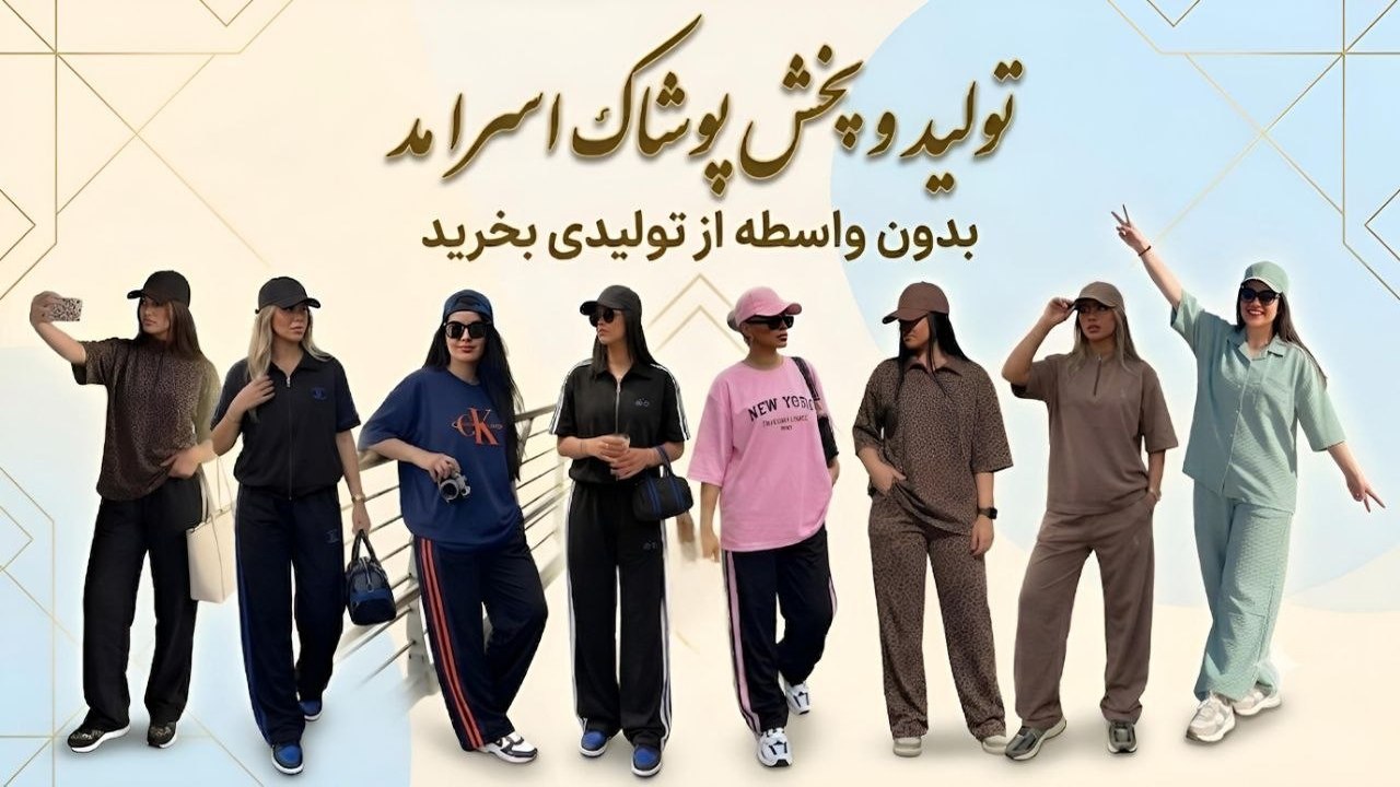 تولید وپخش پوشاک اسرا مد Asra mod