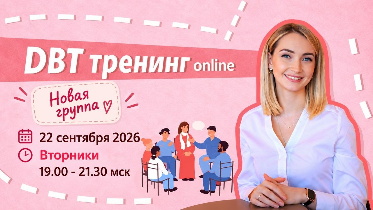 ДБТ терапия🪷Умова Юлия
