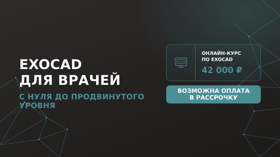 Обучение Exocad онлайн