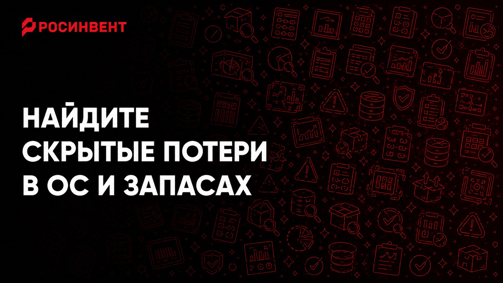 Росинвент Инвентаризация