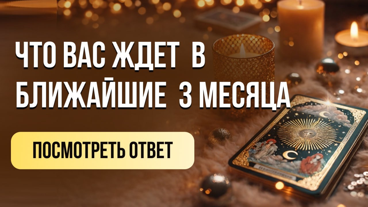 Анна | Таро и энергия✨