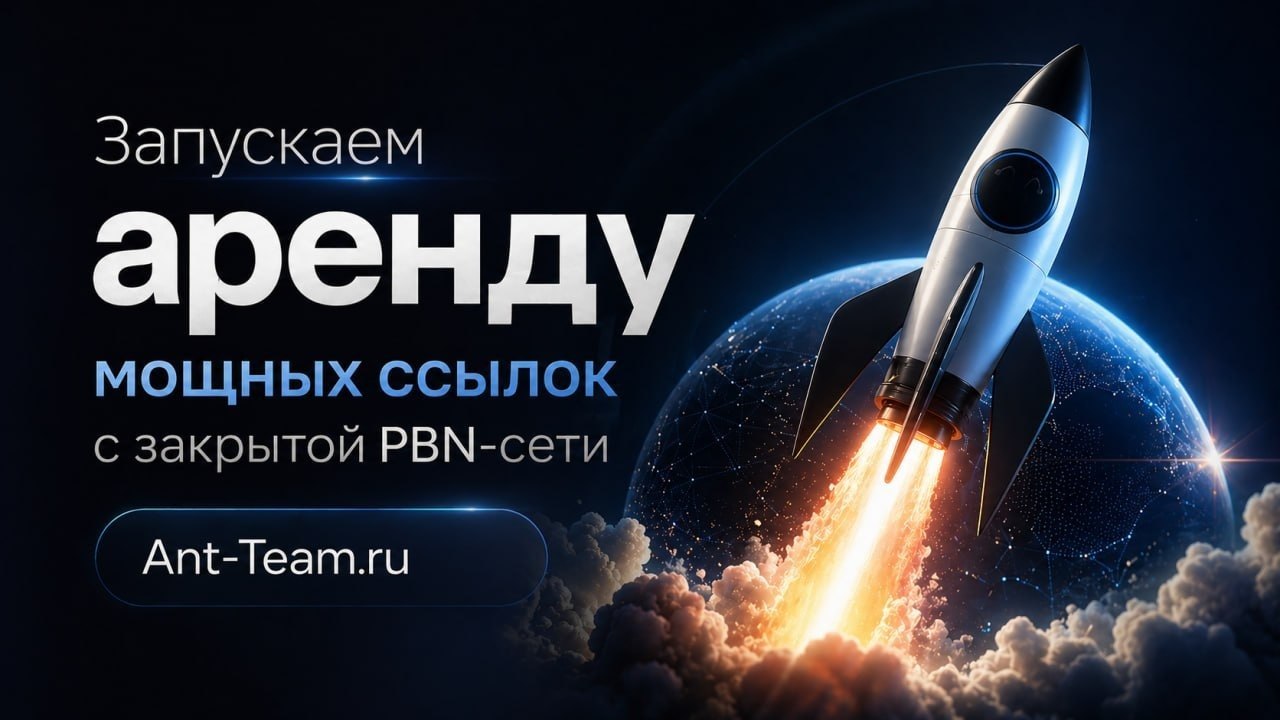 Аренда ссылок PBN от Ant-Team.ru