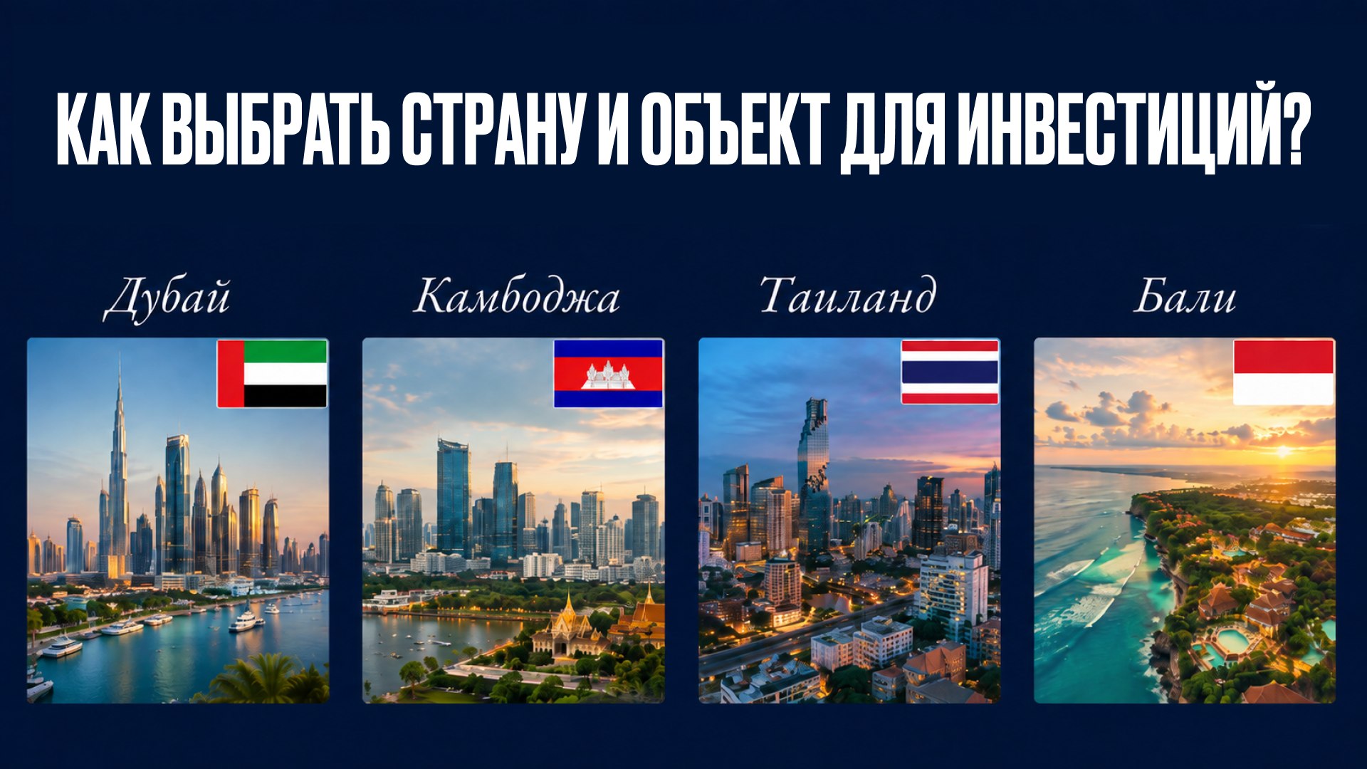 Инвестиции в Камбоджу