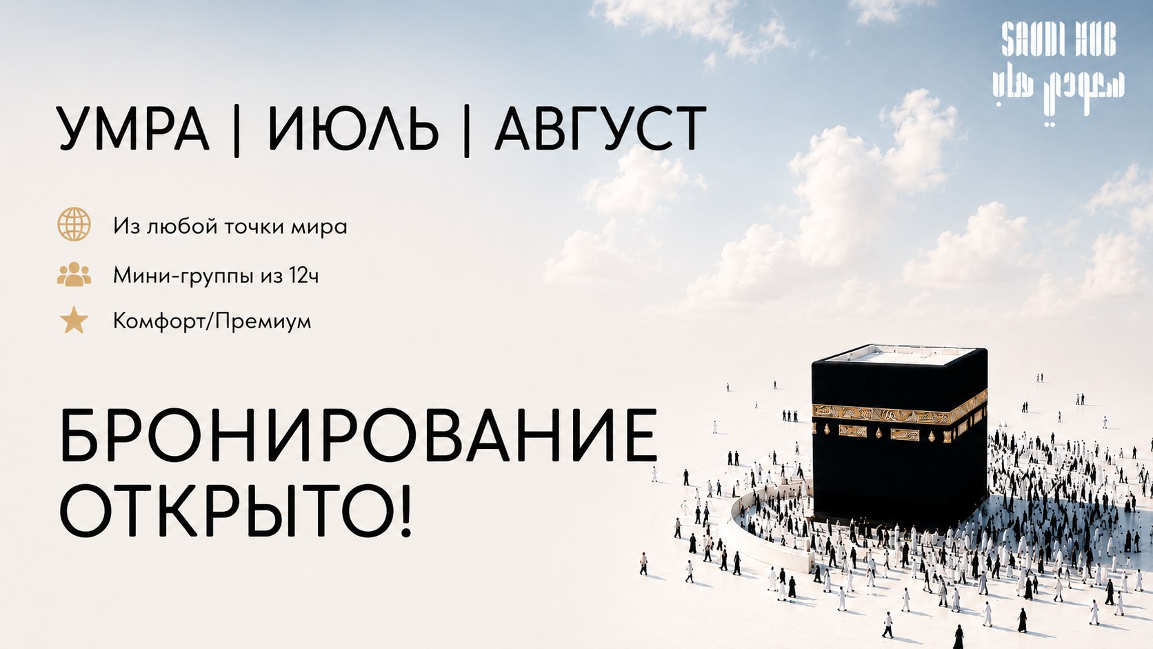 УМРА (МАЛЫЙ ХАДЖ) И ОТДЫХ В САУДИИ