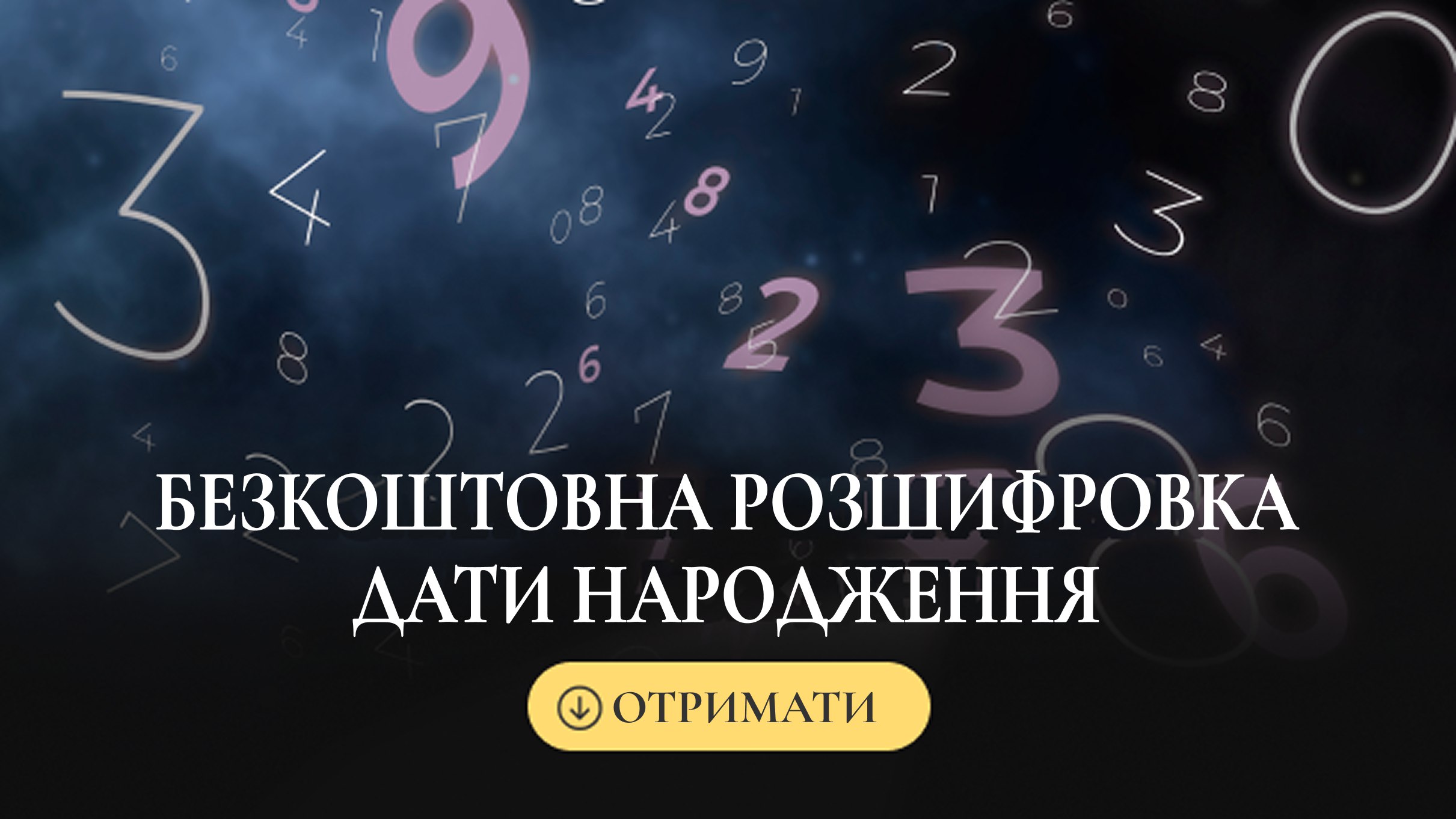 Софія Літовко | Нумерологія