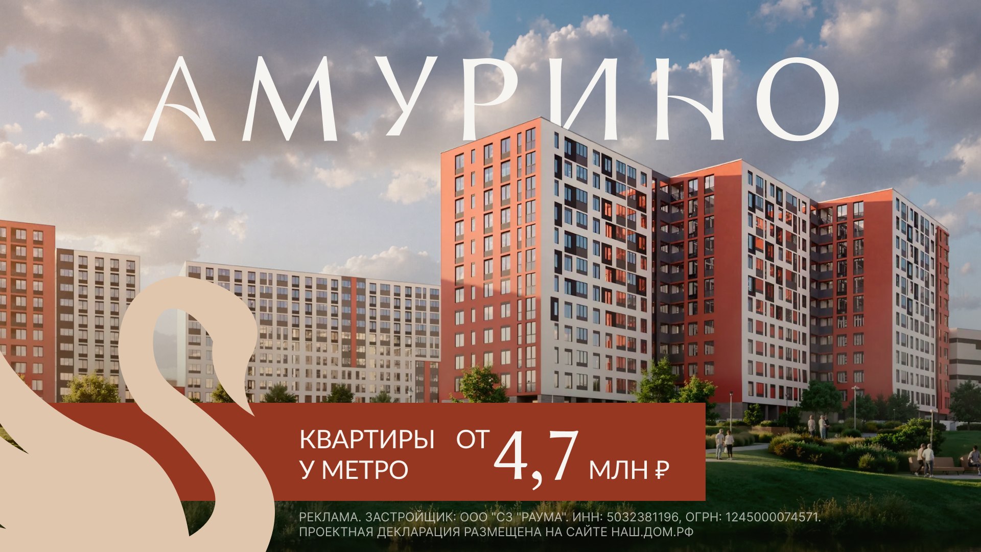 Новый ЖК «Амурино»