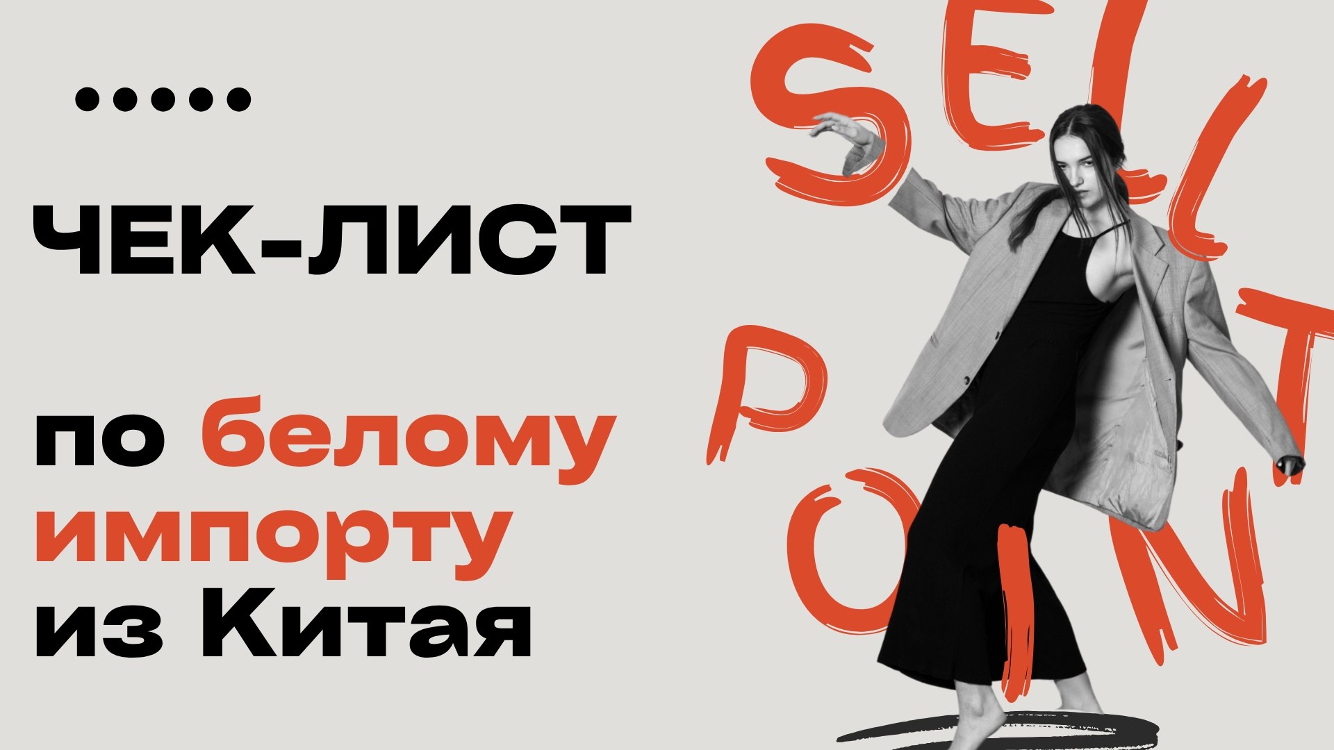 🇨🇳SP | Белый импорт из Китая