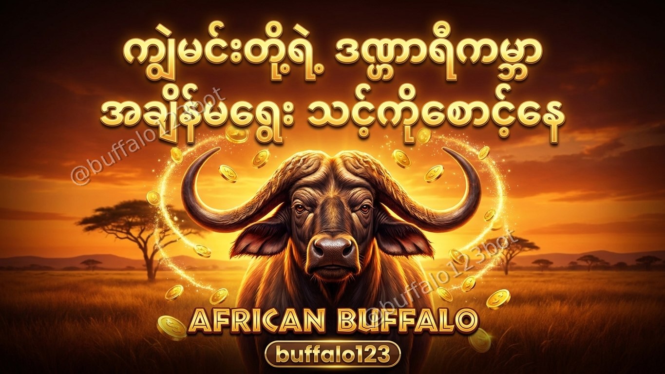 ကျွဲဂိမ်း Buffalo123 Official