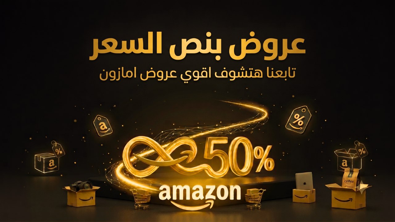 عروض بنص السعر