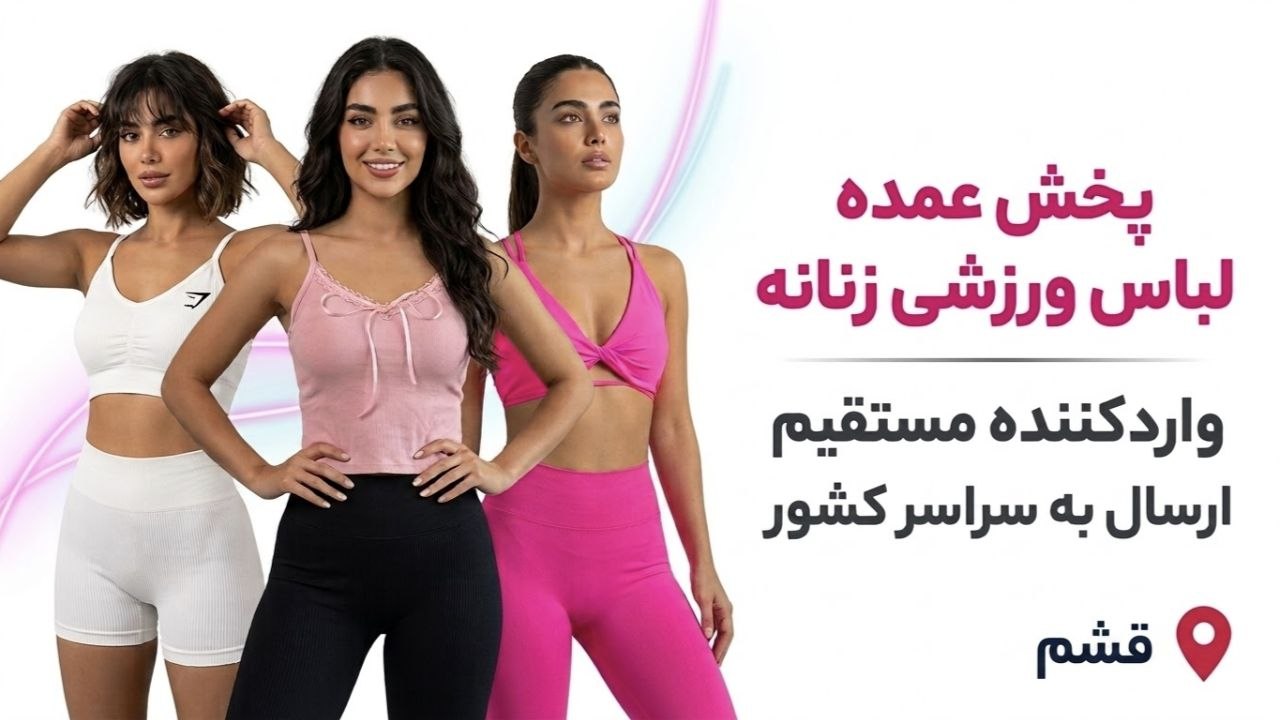 پخش عمده لباس ورزشی محمدی قشم