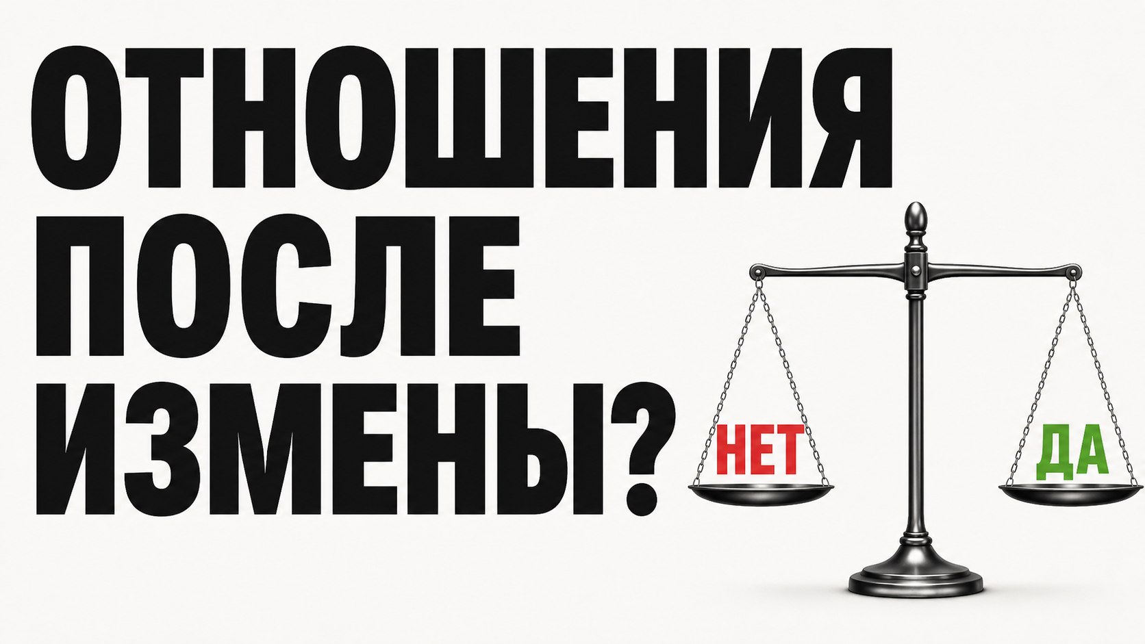 Как пережить измену?