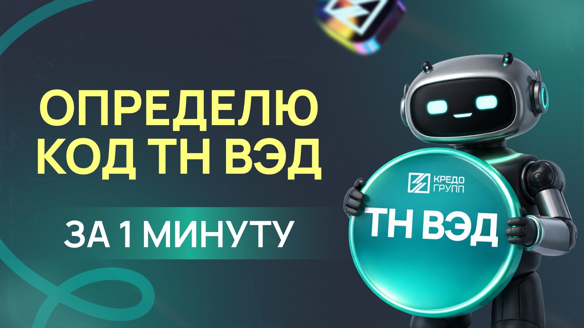 Подбор кода ТН ВЭД Кредо Групп