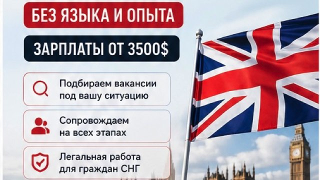 Трудоустройство в Англию Николай Лебедев