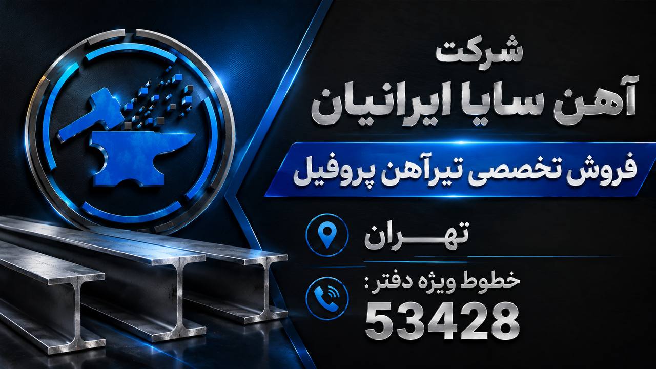 شركت آهن سايا ايرانيان
