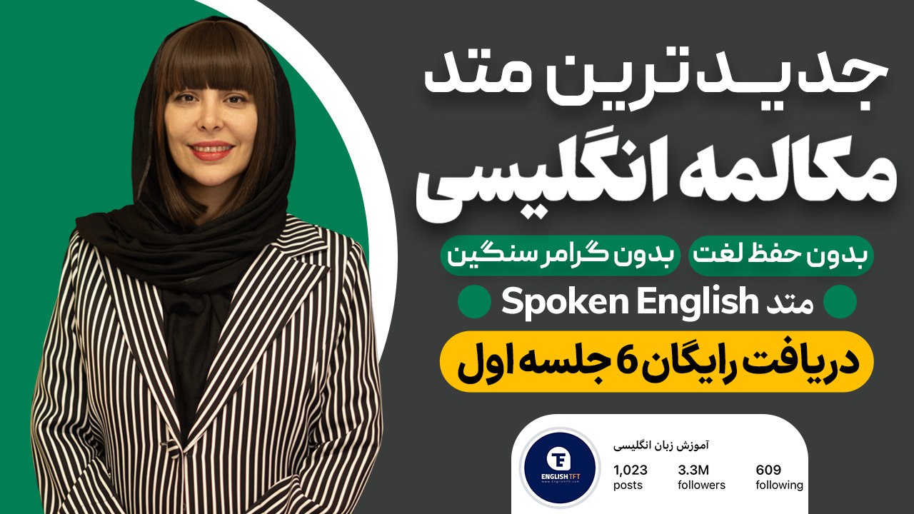 آموزش ۶ جلسه مکالمه رایگان زبان 🚀