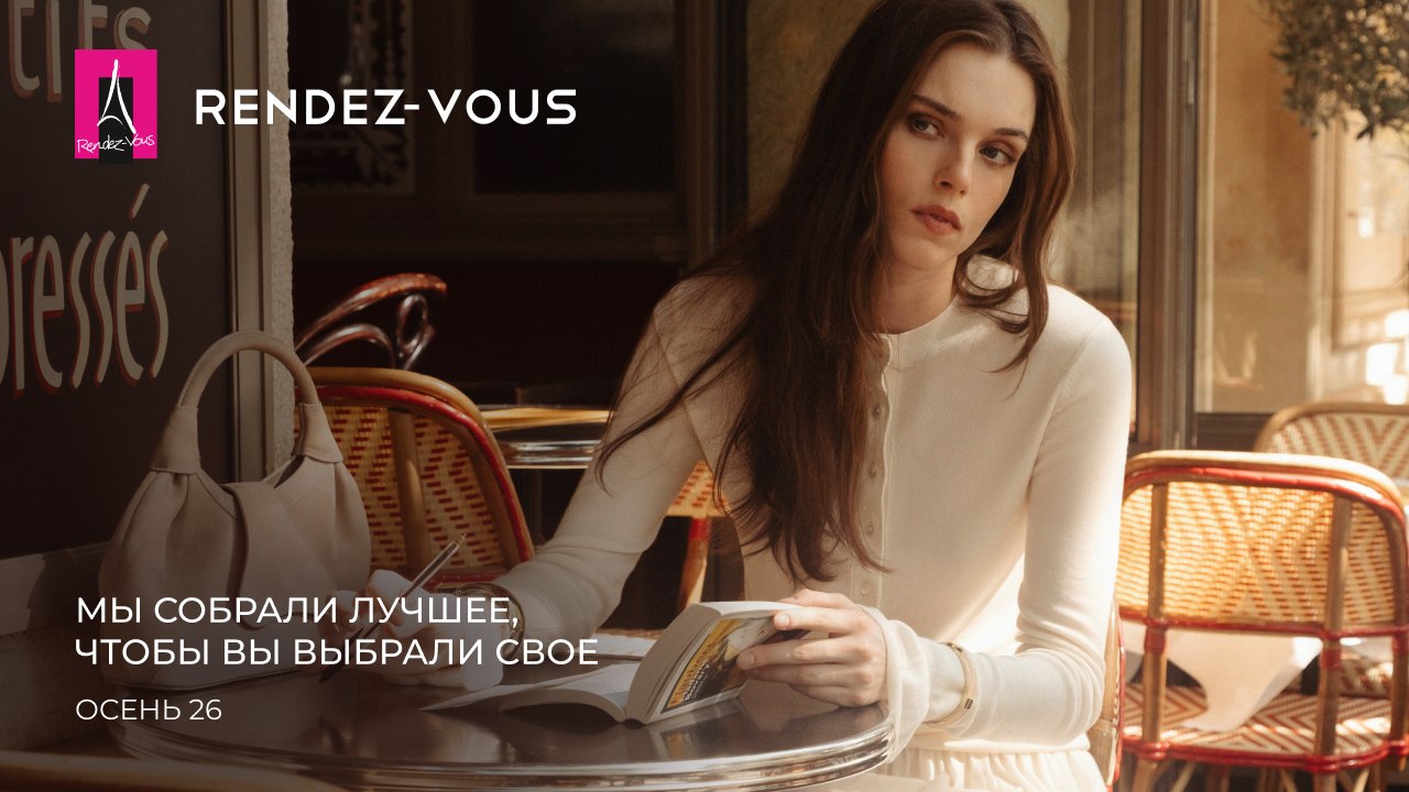 Rendez-Vous (Рандеву)