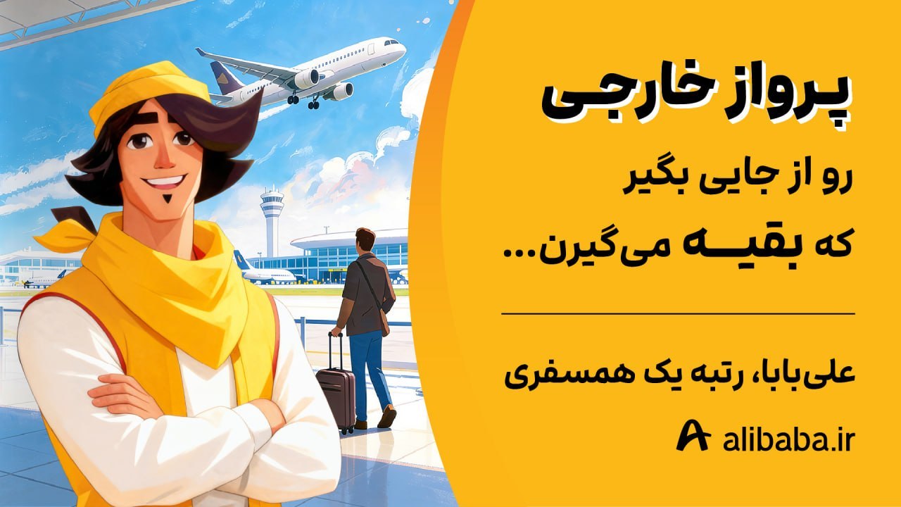 علیبابا، رتبه یک همسفری
