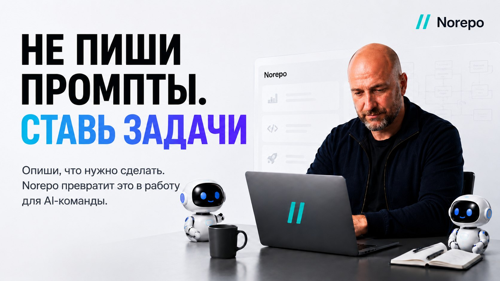 Norepo — задачи делают AI-агенты