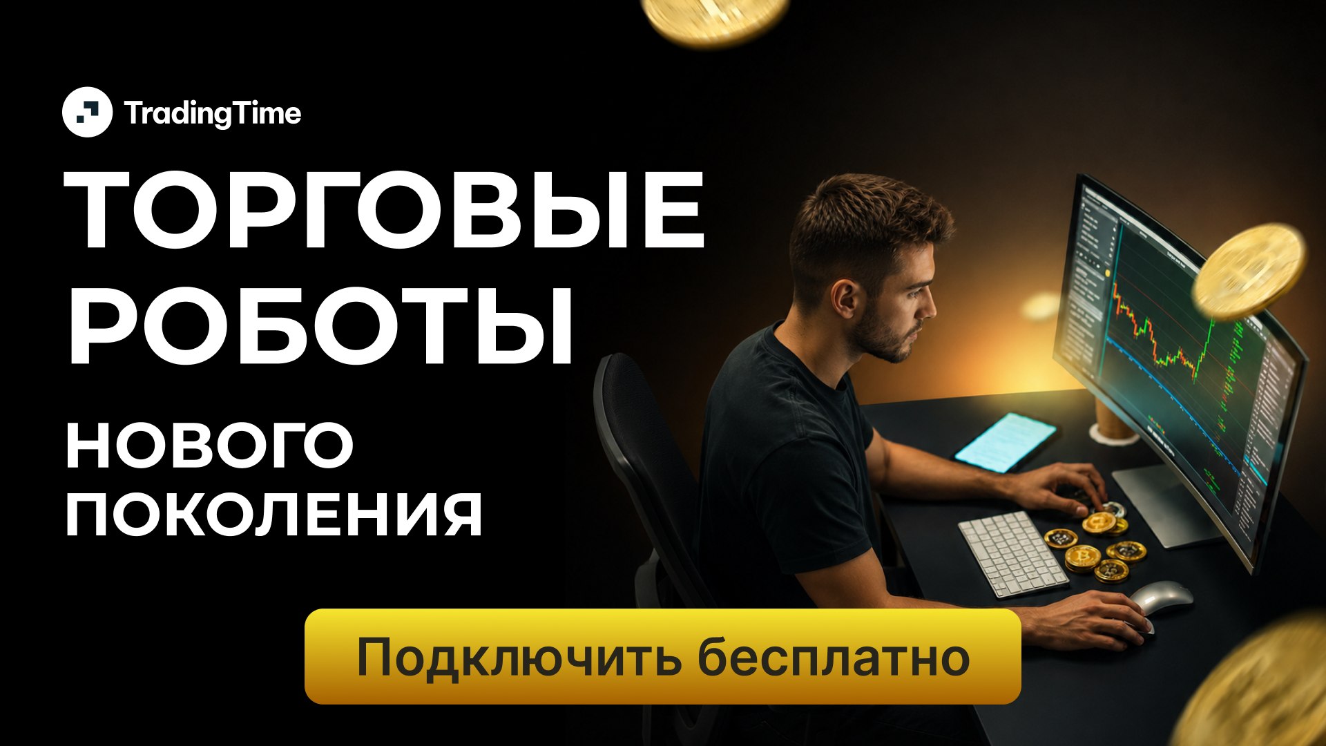 Автоматизация трейдинга