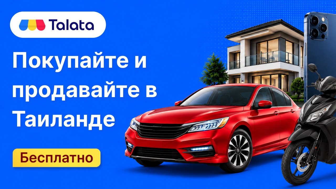 Talata: Маркетплейс в Таиланде