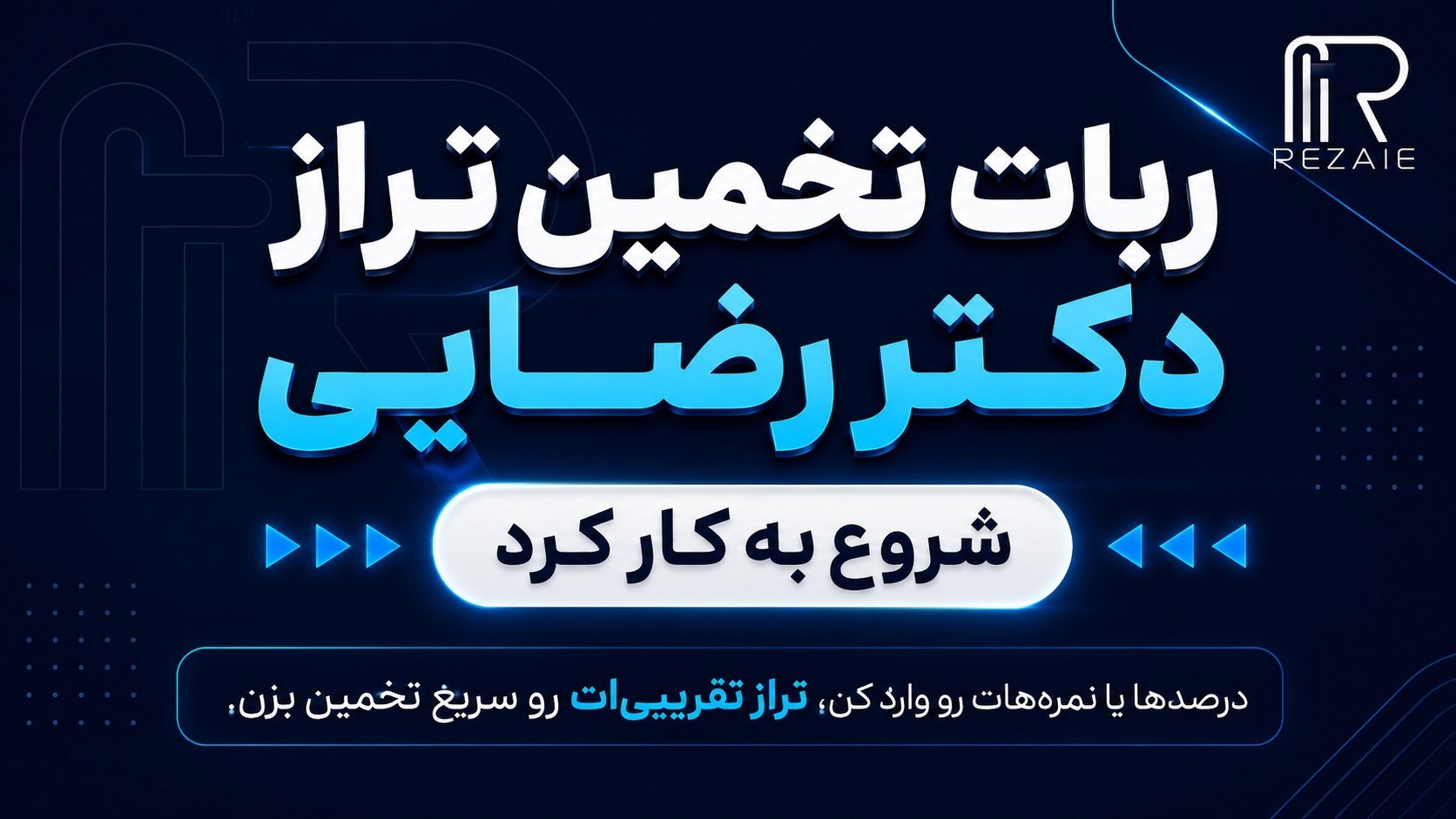 ربات تخمین تراز کنکور و نهایی دکتر رضایی