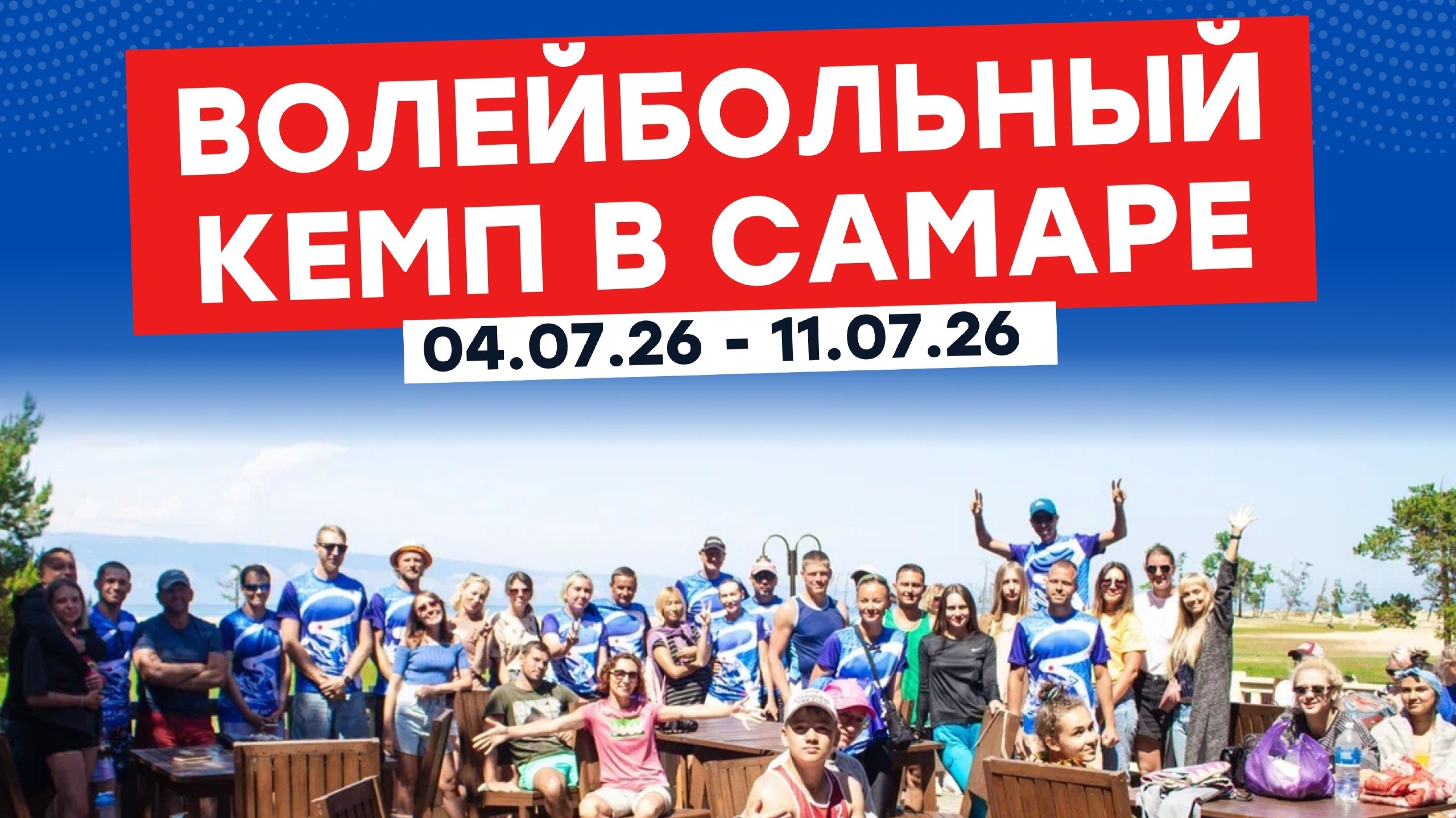 Volga Summer Camp by Rusvolley🏐