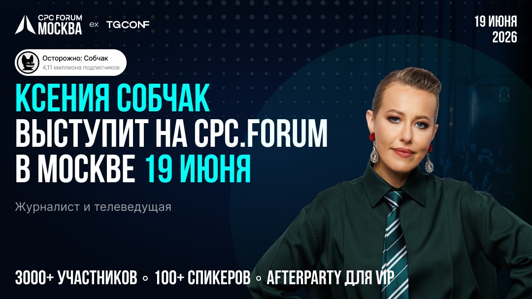 Ксения Собчак на CPC Forum 19 июня