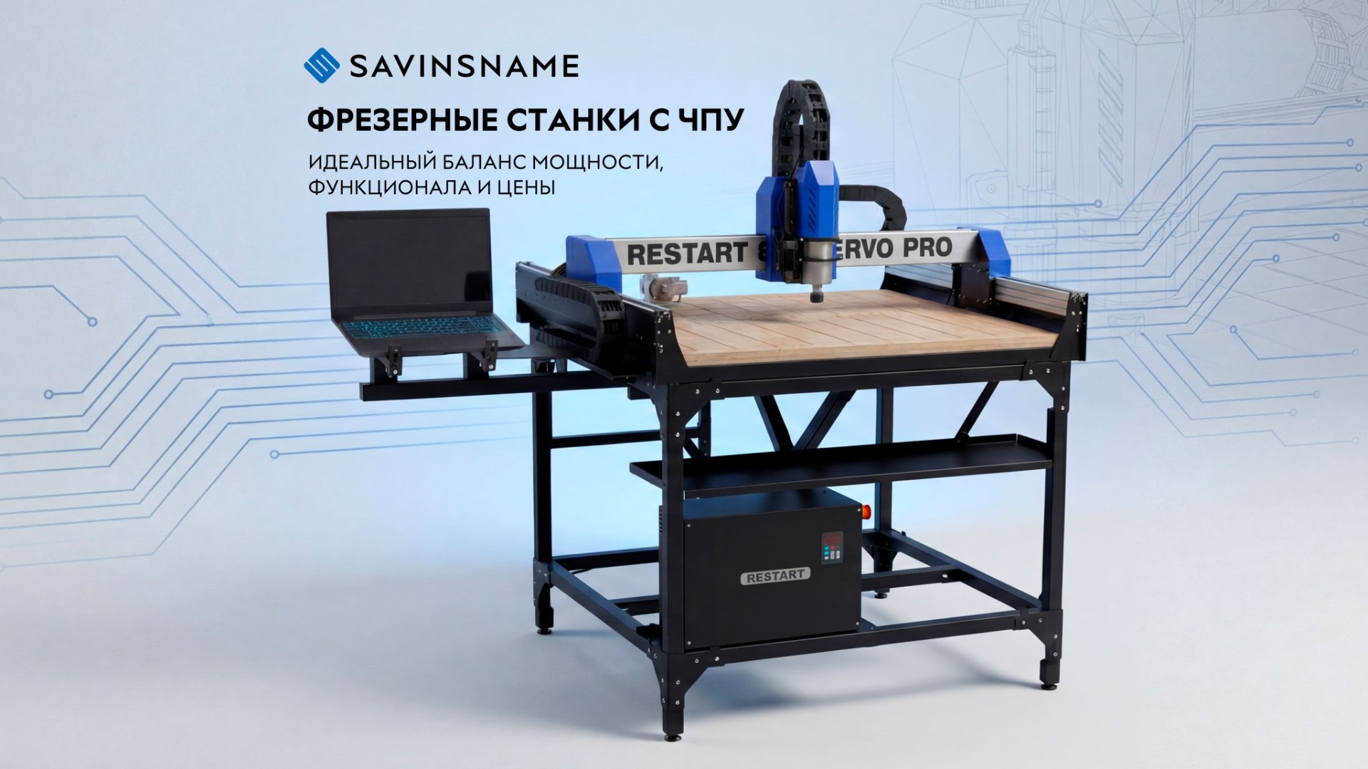 Savinsname | станки ЧПУ