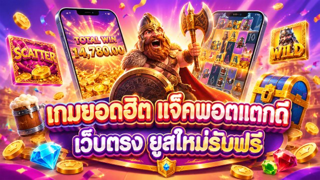🔥คาสิโนออนไลน์ยอดนิยม อันดับ1 ในไทย