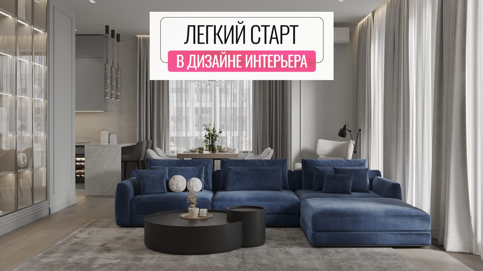 Дизайнер интерьеров с 0