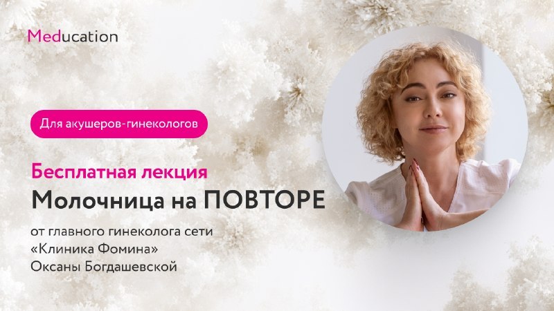 Бесплатная лекция для гинекологов
