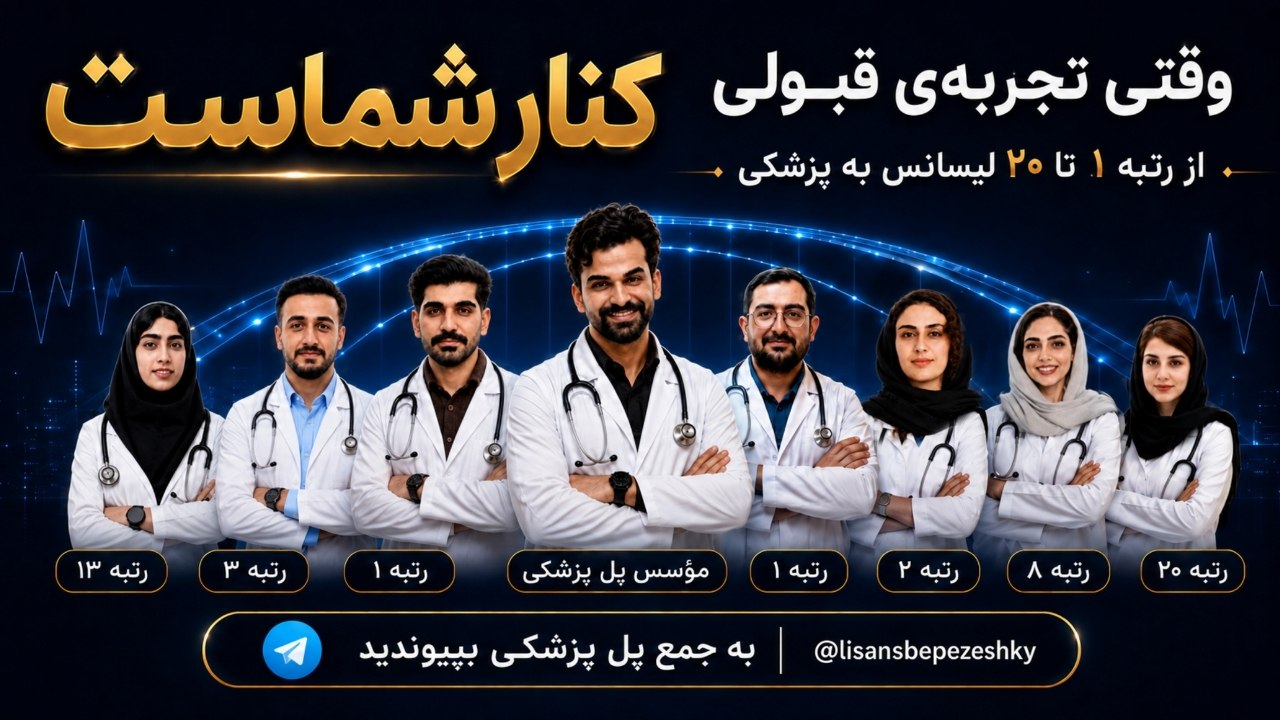 لیسانس به پزشکی | پل پزشکی