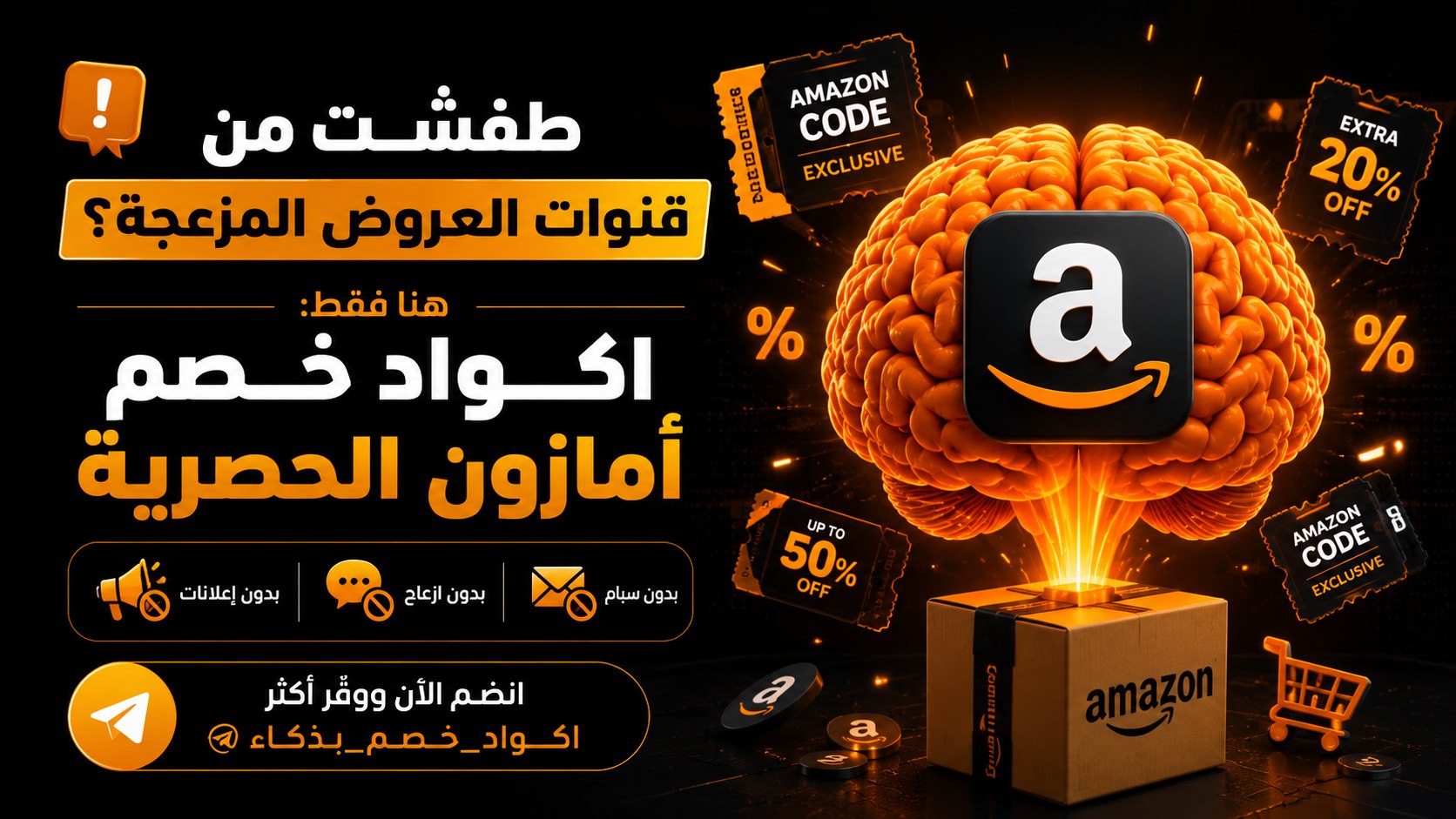 اكواد خصم ( بذكاء )