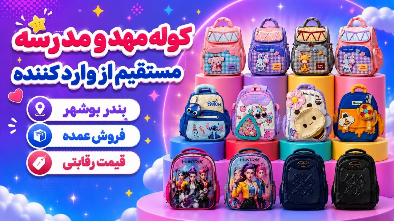 Joomay_omdeh پخش عمده کیف و کوله و قمقمه وارداتی