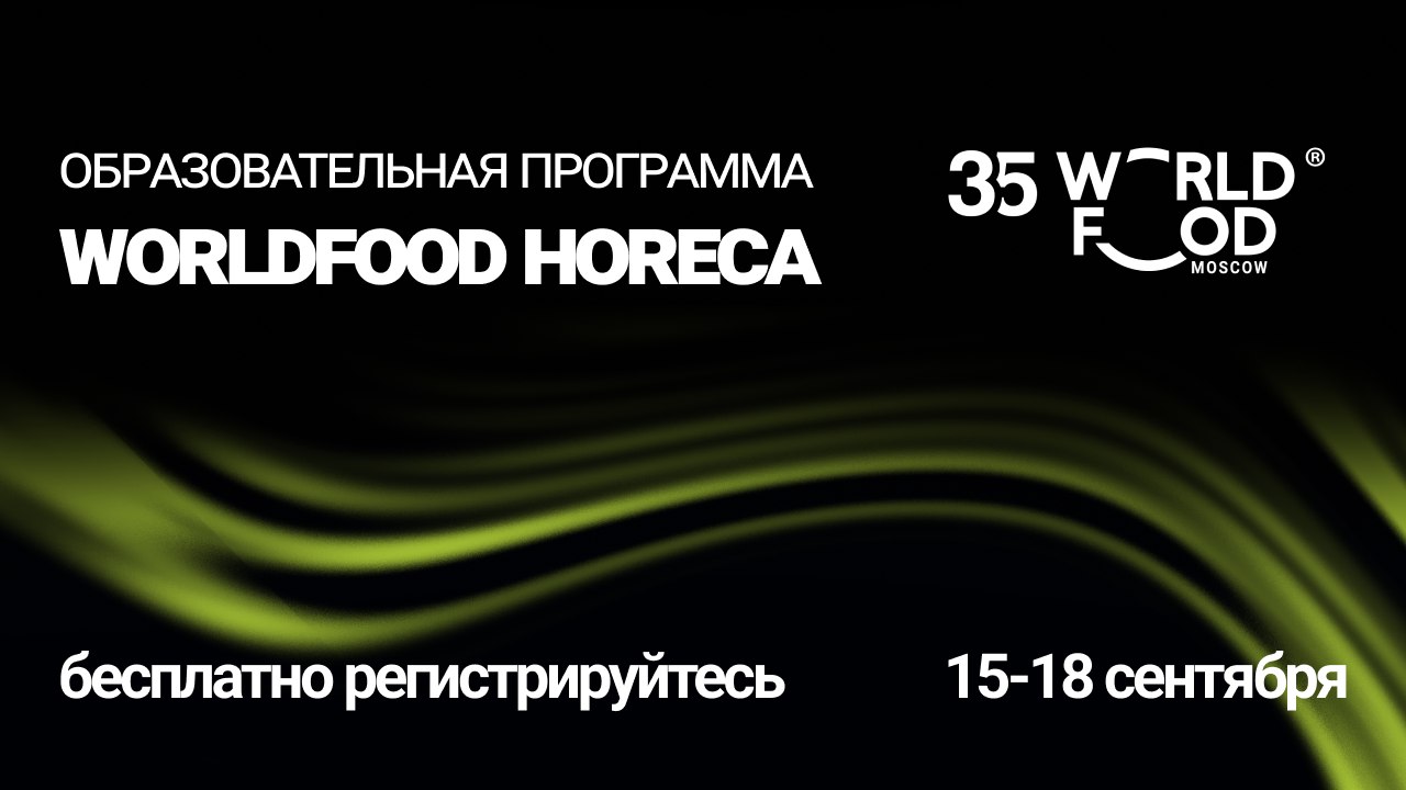 Образовательная программа WorldFood 2026