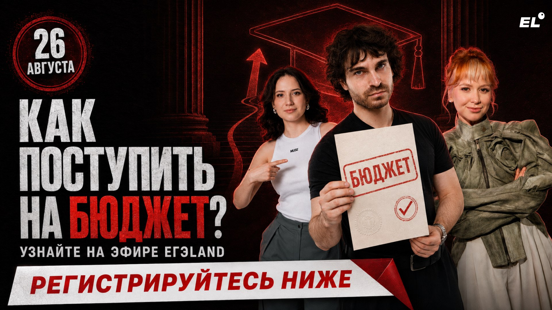 Большой летний эфир ЕГЭLAND