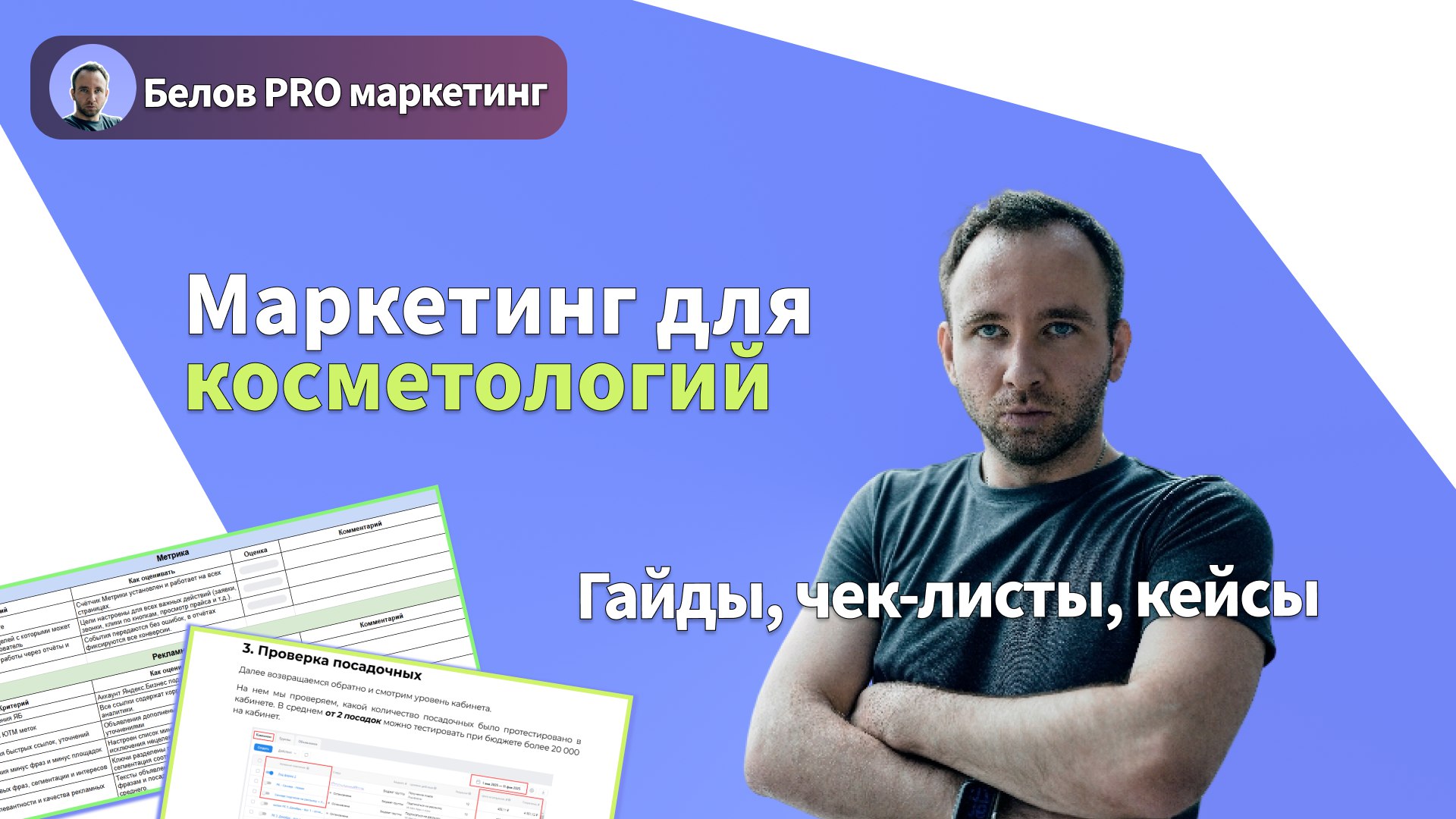Белов PRO маркетинг