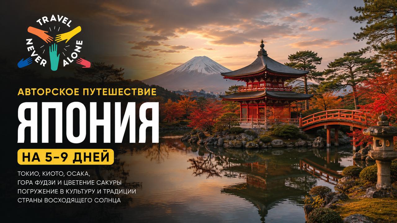 ПУТЕШЕСТВУЙ НЕ ОДИН 🌍 Авторские туры