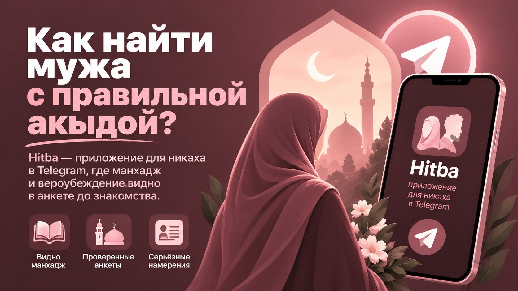 Hitba | Никях по Сунне