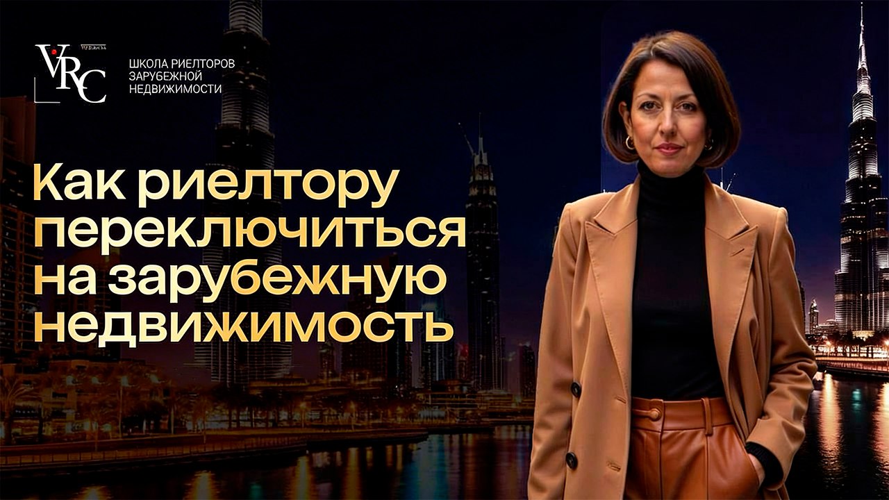 Школа Риелторов Зарубежной Недвижимости
