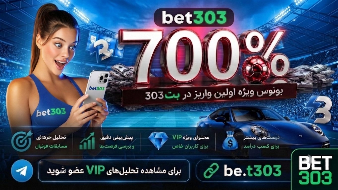 بت۳۰۳ | Bet303