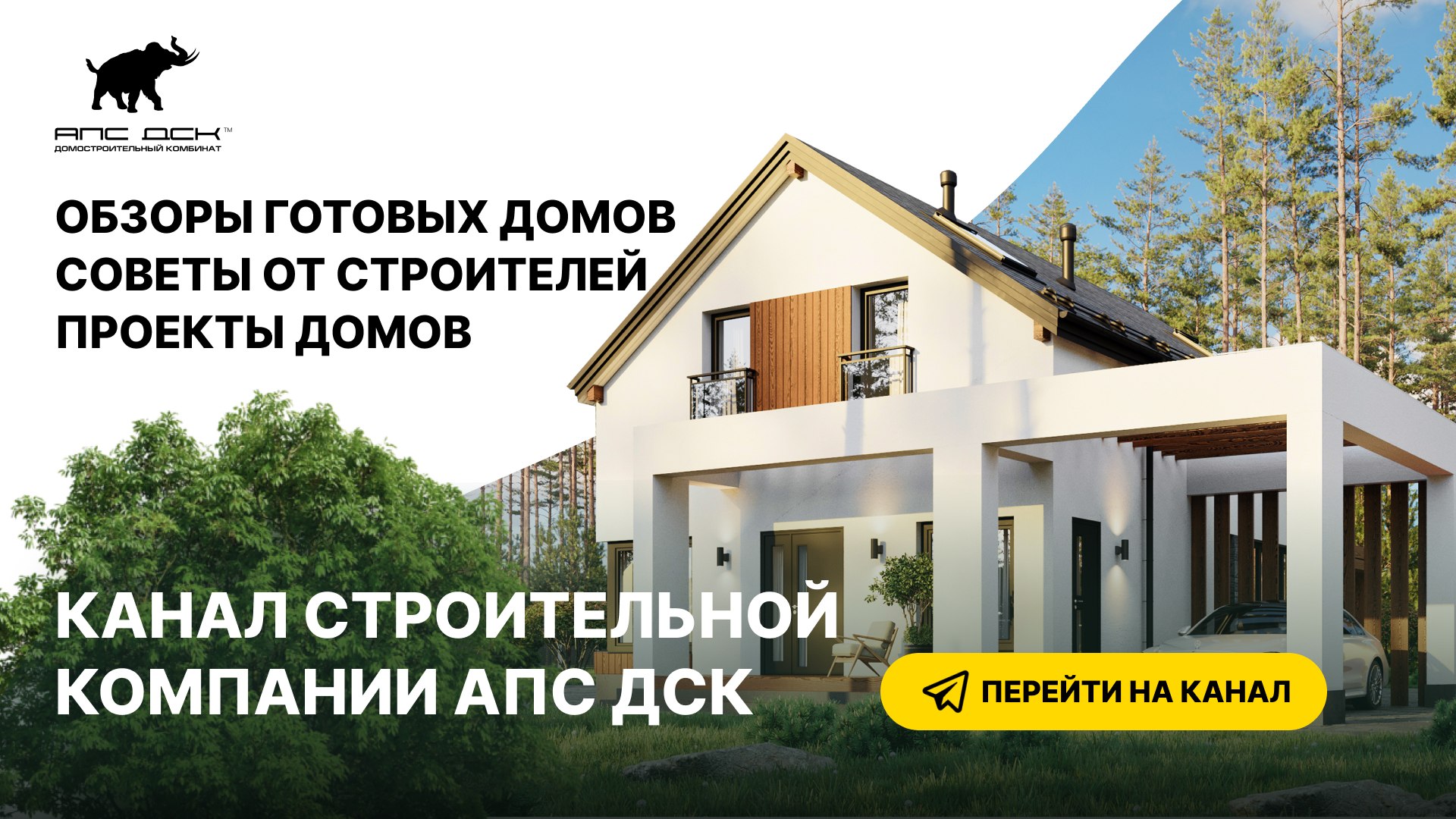 Строительная компания АПС ДСК