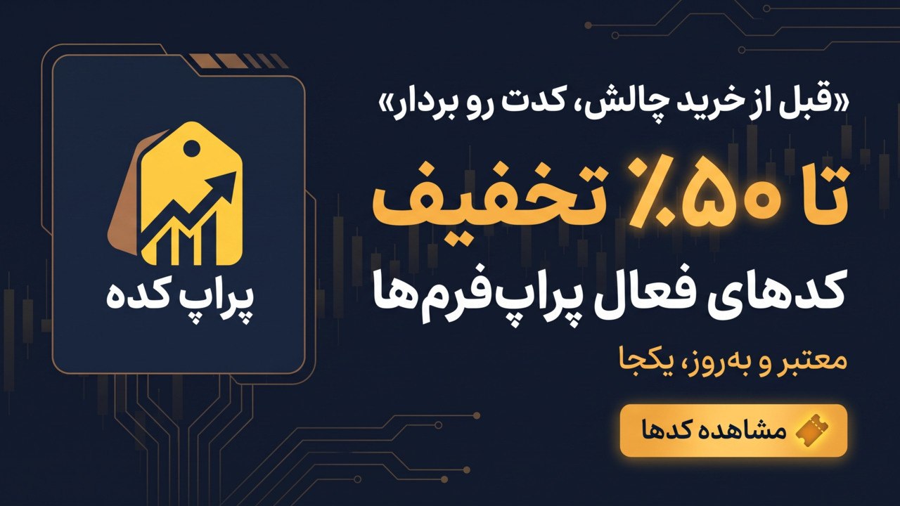 پراپ‌ کده | کد تخفیف پراپ