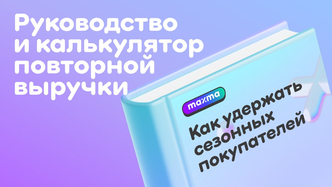Как удержать сезонных покупателей?